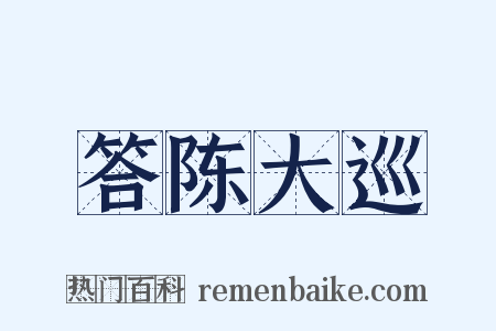 答陈大巡是什么意思的图片